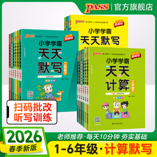 2026春绿卡小学学霸天天计算天天默人教版写语文数学一二年级三四五六上下册课本同步新版全套口算练字专项训练心速算PASS正版图书