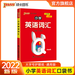 2022版 小学英语单词词汇学习手册记背神器口袋书Qbook三四五六年级小学英语单词PASS绿卡图书 小学英语词汇全国通用版