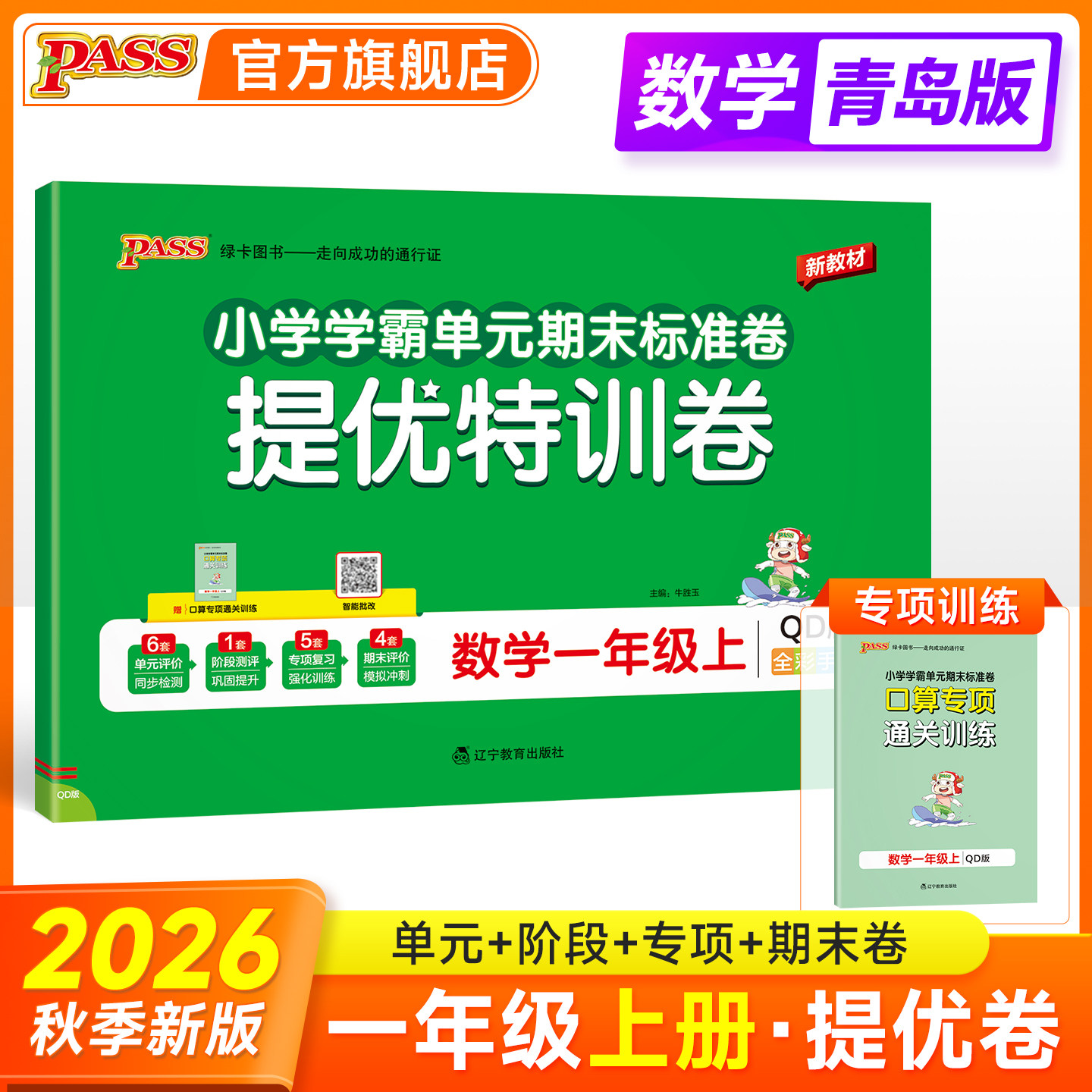 2026春PASS绿卡小学提优特训卷数学青岛版63制一年级上下册学霸单元期末标准卷子同步学生总复习真题试卷单元期中期末考试冲刺正版