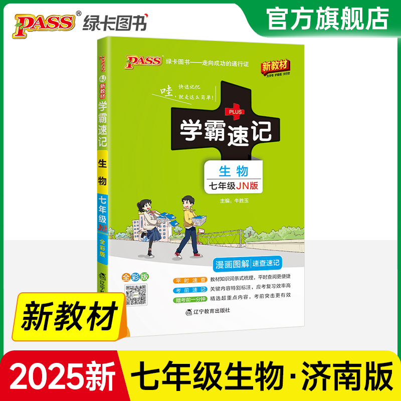 济南版七年级生物学霸速记