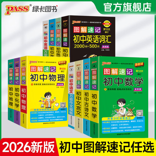 图解速记初中全科基础知识