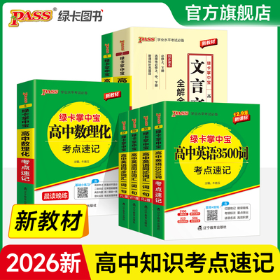 新教材2026绿卡高中掌中宝考点速记语文古诗文数学物理化学公式定律英语同步词汇一词一句3500词单词书知识点手册pass绿卡图书