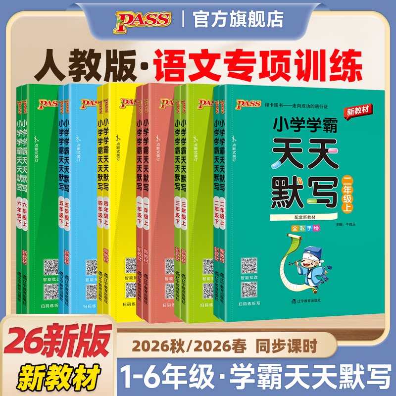 【默写训练】语文小学学霸天天默写一二年级三四五六上册下册英语同步练习人教版学生专项知识点汇总字词小能手小达人PASS绿卡图书