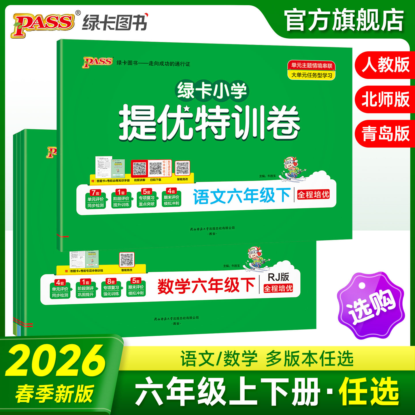2026春PASS绿卡小学提优特训卷六年级语文数学试卷上下册同步学霸单元期末标准测试卷子人教北师青岛总复习真题考试冲刺PASS正版