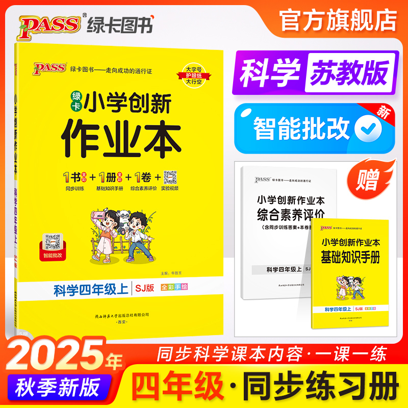 25秋【苏教版】科学小学学霸作业本四年级课本同步练习册知识点提优训练上下册练习题科学试卷达标测试实验视频天天练PASS绿卡图书