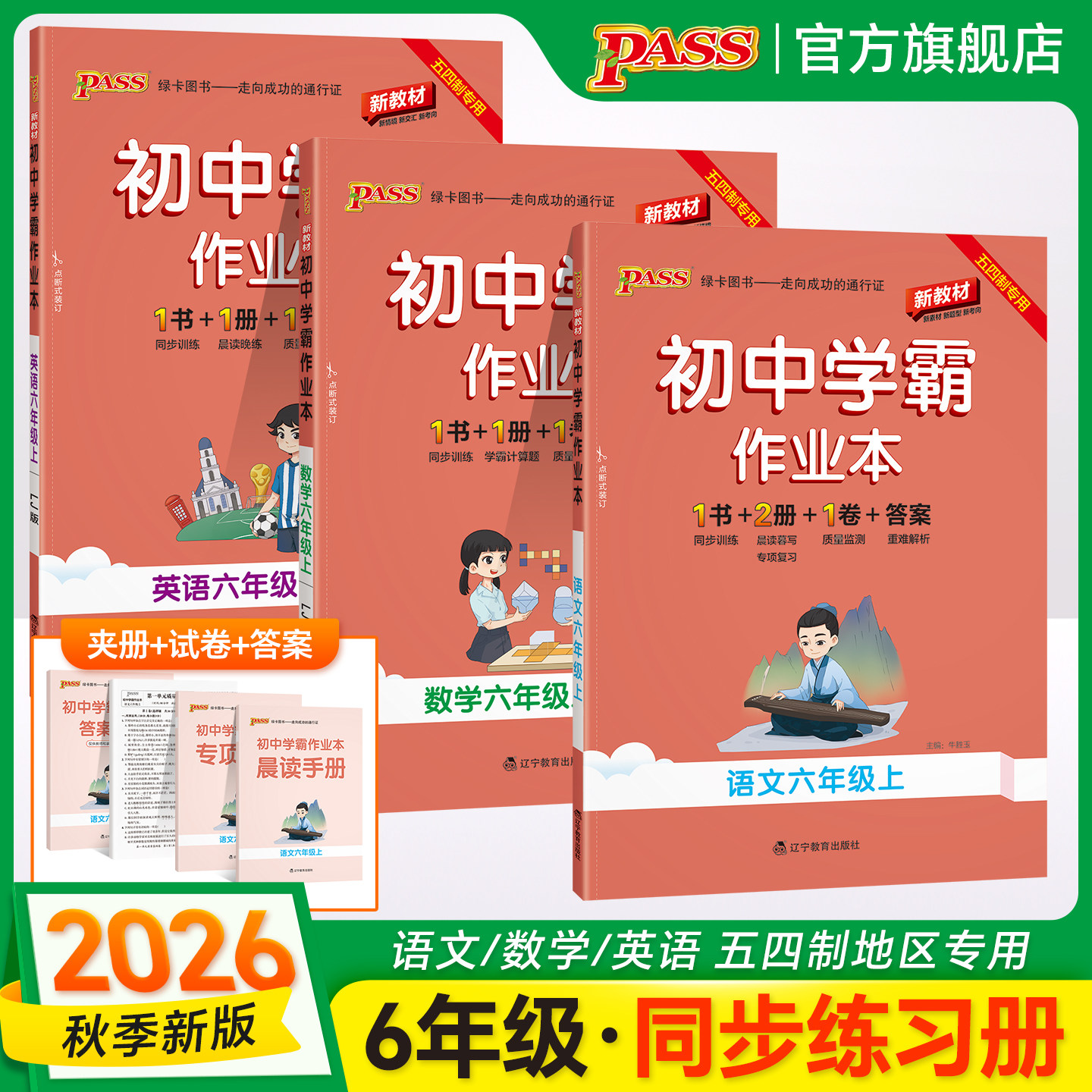 山东五四制专用2026秋初中学霸作业本语文数学英语六年级上册同步练习册试卷练习题pass绿卡图书初中初一天天练一课一练创新题