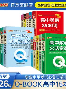 2026新教材Qbook口袋书高中语文数学英语物理化学生物政治地理历史大事年表基础知识同步词汇语法公式定律高考pass绿卡图书Q-book