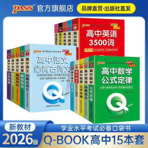 25新版高中基础知识口袋书Qbook