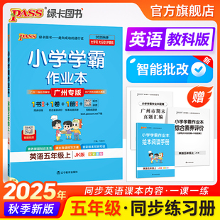 廣州專版 英語小學學霸作業本五年級課本同步練習冊提優訓練學生每日一練單詞聽力默寫上下冊達標測試卷子天天練PASS綠卡 教科版