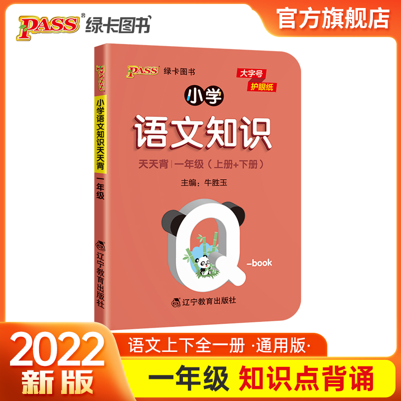 2022版小学一年级语文基础知识点手册全国通用天天背Qbook语文上下全一册同步词语手册资料包知识点大全专项训练册PASS绿卡图书