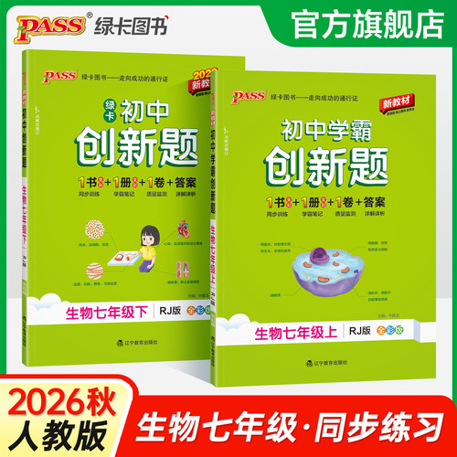 七年级生物同步练习题创新题