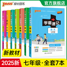 2025初中学霸速记七年级全套语文数学英语地理生物历史道德与法治基础知识手册pass绿卡图书初一上册下册速查备考辅导资料考前冲刺