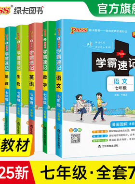 2025初中学霸速记七年级全套语文数学英语地理生物历史道德与法治基础知识手册pass绿卡图书初一上册下册速查备考辅导资料考前冲刺