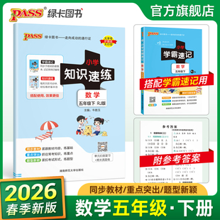 【配套学霸速记】数学五年级小学知识速练人教版上下册同步教材学霸基础知识梳理常考点速记归类练习小册子PASS绿卡图书
