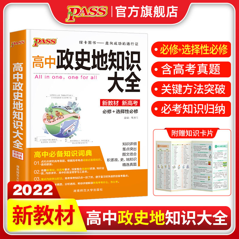 新教材2022新版高中政史地知识大全通用版文科基础知识清单pass绿卡图书高一高二高三高考工具书思想政治历史地理总复习辅导资料高性价比高么？