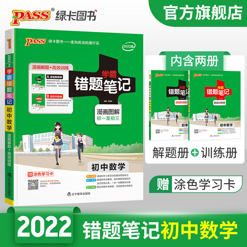 2022新版学霸错题笔记初中数学易错题练习题漫画解题册高效训练册七八九年级专项训练真题pass绿卡图书初一二三中考备考复习资料书属于什么档次？