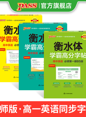 新2026北师版衡水体学霸高分字贴英语练字帖高中新教材必修第一二三册同步练字本高考满分作文3500词单词短语易考范文PASS绿卡图书
