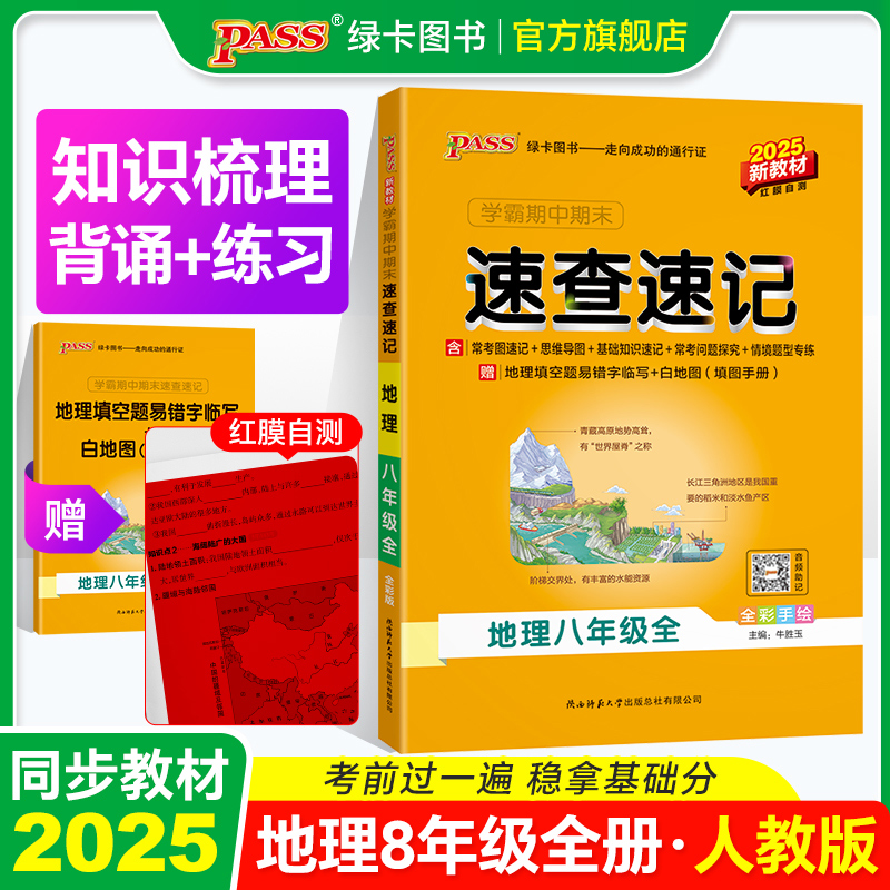 人教八年级地理知识速查速记