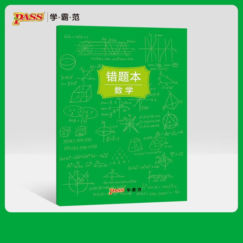 pass绿卡图书周边涂鸦错题本系列 涂鸦错题本数学初中高中数学错题