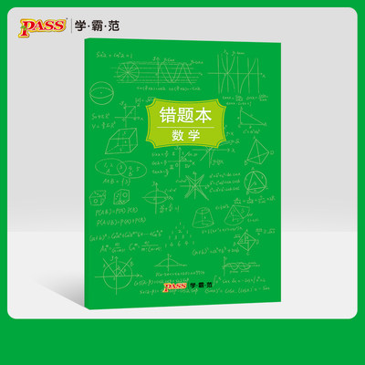 pass绿卡图书周边涂鸦错题本系列 涂鸦错题本数学初中高中数学错题记录本 软面抄16K 全科纠错本 考试复习 官方旗舰店