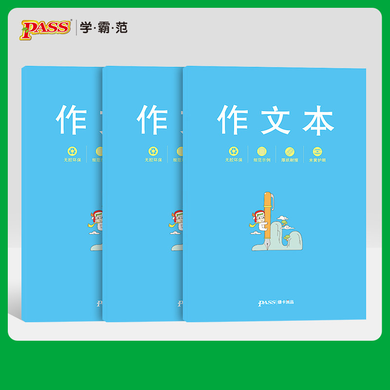 pass绿卡良品快乐学习本系列之作文本共三本小学作业本护眼纸不易破 官方旗舰店在类目 书籍/杂志/报纸, 图书周边, 文化创意笔记本中 - 来自Buy2taobao.com提供专业的淘宝代购服务