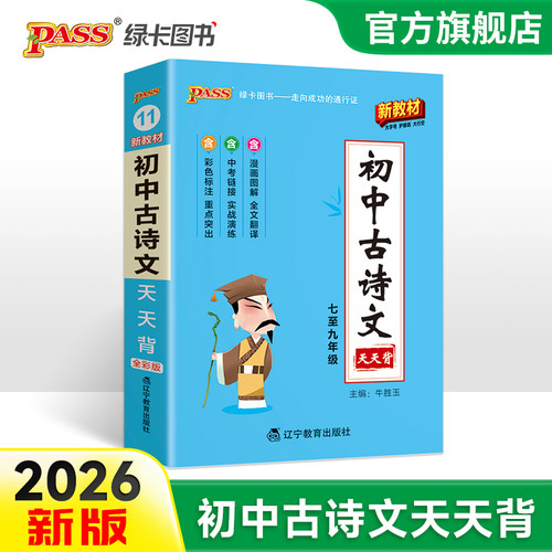 初中古诗文天天背2026新版