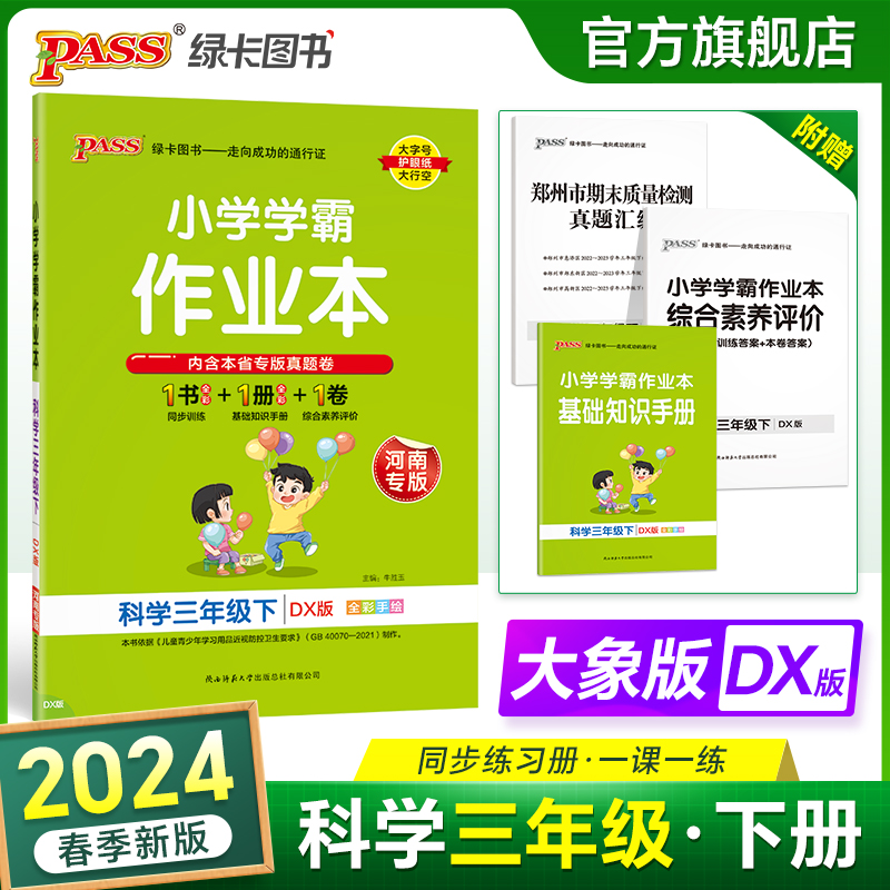 2024新版小学学霸作业本科学三年级上册下册大象版同步练习册知识点提优训练练习题全套送科学试卷达标测试教材天天练PASS绿卡图书-封面