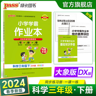 2024新版小学学霸作业本科学三年级上册下册大象版同步练习册知识点提优训练练习题全套送科学试卷达标测试教材天天练PASS绿卡图书