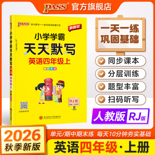 新版小学学霸天天默写四年级英语单词默写训练人教版PEP4上册下册同步专项听写本知识点学生词汇总练习默写能手达人PASS绿卡正版