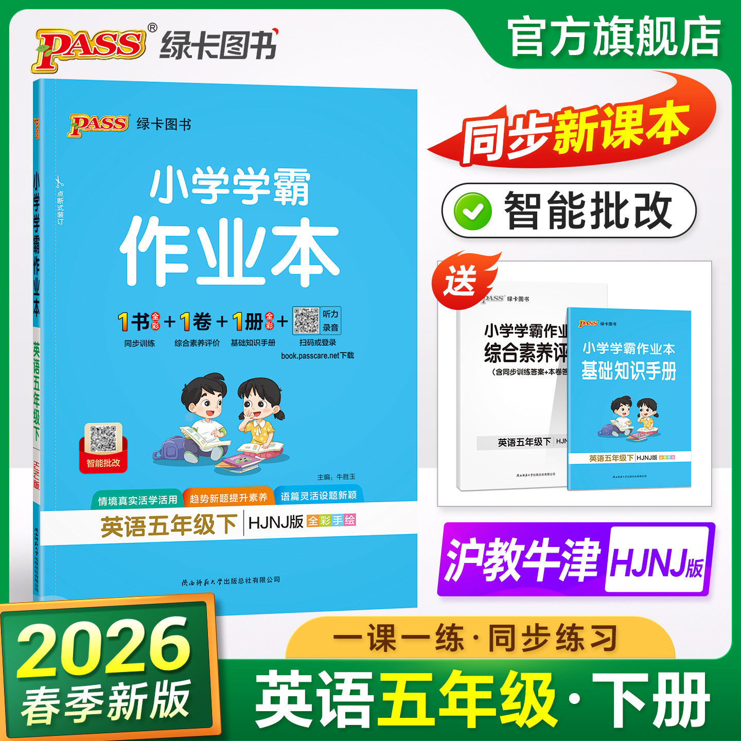 2026春绿卡小学学霸作业本五年级英语沪教牛津版同步练习册课本上下册随堂提优训练每日一练单词听力单元达标测试卷天天练PASS正版,书籍/杂志/报纸,小学教辅,淘宝优惠券,粉丝福利购,淘宝优惠卷