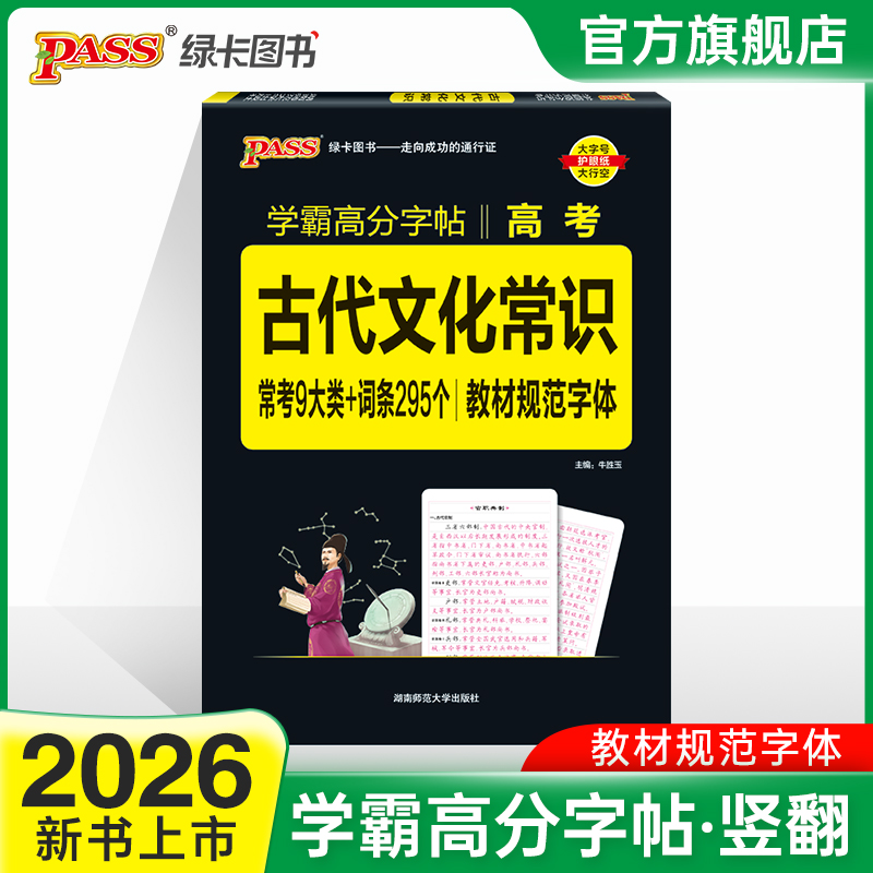 学霸字帖高考古代文化常识