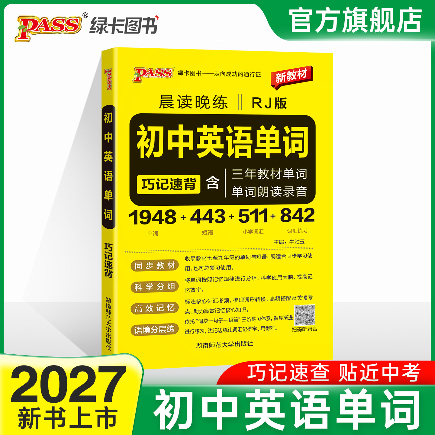 2027新版晨读晚练初中英语单词人教版RJ版巧记速查手册七八九年级三年教材单词书词汇短语手册小本便携pass绿卡图书初一二三中考