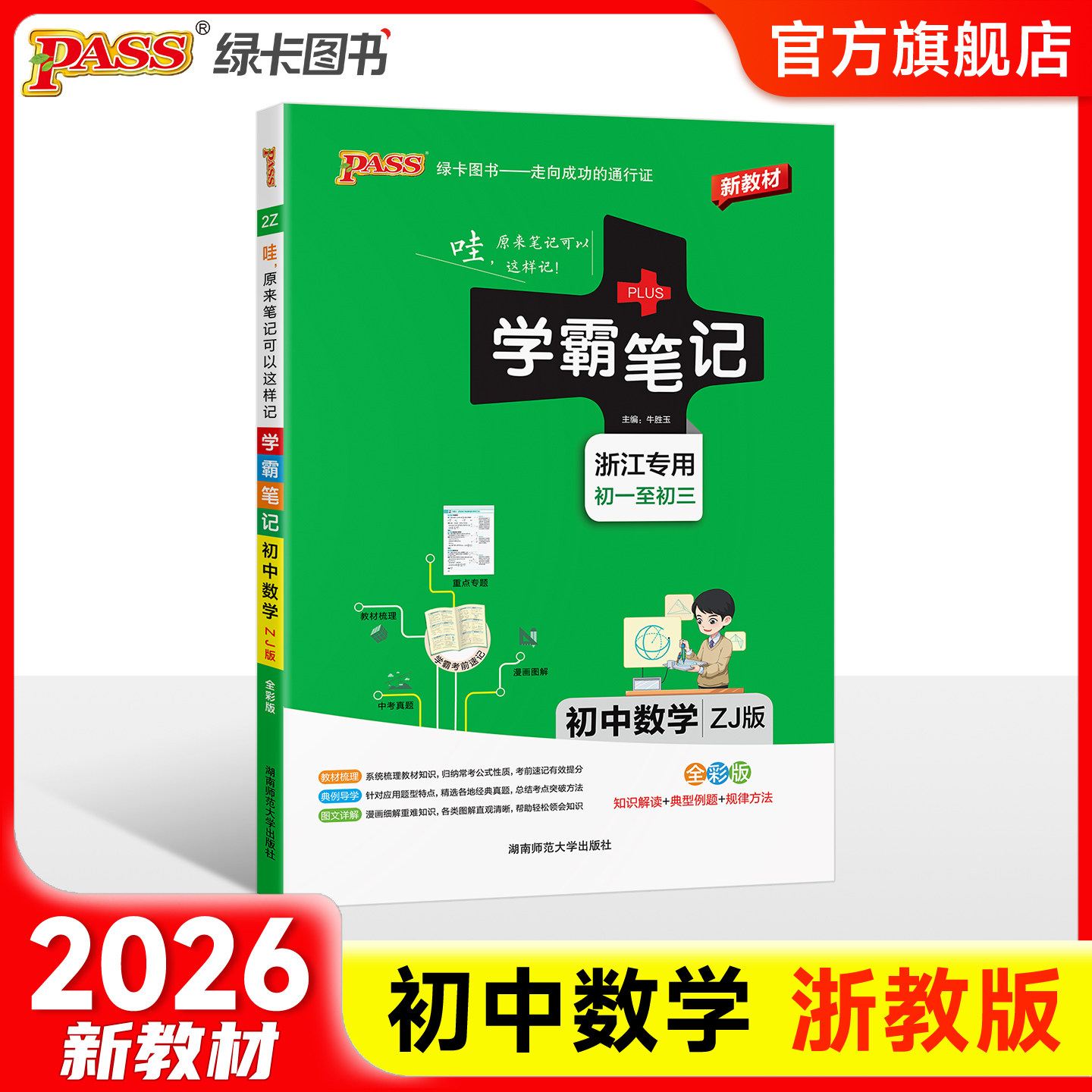 浙江专用2026新版学霸笔记初中数学公式定律浙教版基础知识讲解课堂笔记清单pass绿卡图书七八九年级中考初一二三复习资料辅导书