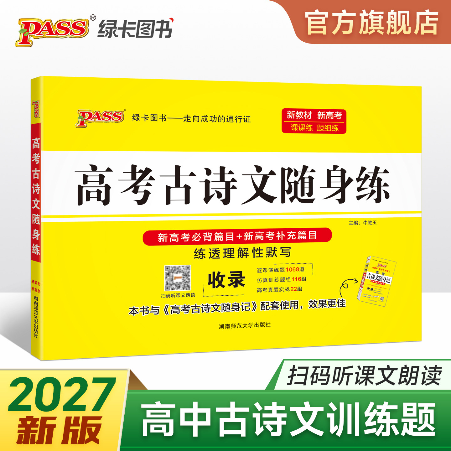 新教材2027新高考古诗文随身练理解性默写课课练专项训练题练习题高考真题高中古诗文新课标文言文高一二三总复习资料pass绿卡图书