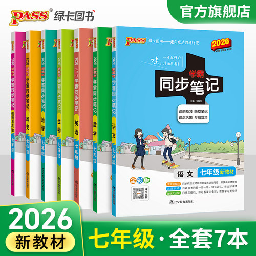 pass学霸同步笔记七年级全套
