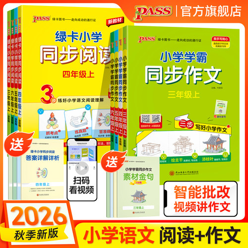 26秋新版绿卡小学学霸同步作文人教版三四年级语文五六上册下册专项训练小学生作文写作素材技巧精选优秀满分金句示范大全pass图书