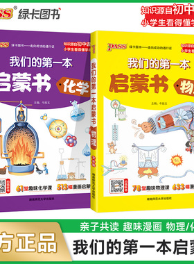 【绿卡图书】 漫画物理化学小学生也能看得懂 我们的第一本启蒙书小升初衔接知识点