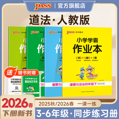 2026春小学学霸作业本道德与法治人教版同步练习册三年级四五六上下册课本提优训练学生真题练习题测试卷子教材天天练PASS绿卡正版 - 封面