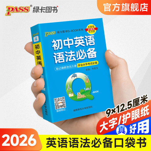 qbook口袋书初中英语语法必备