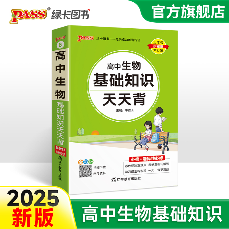 2025新教材高中生物基础知识天天背核心考点总结速查速记掌中宝知识点手册pass绿卡图书高一高二高三高考备考资料随身记小本口袋书 书籍/杂志/报纸 中学教辅 原图主图