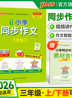 绿卡【学霸同步作文】小学三年级语文人教版上册下册作文写作技巧精选素材优秀满分作文金句示范大全学生课外写作阅读训练pass图书