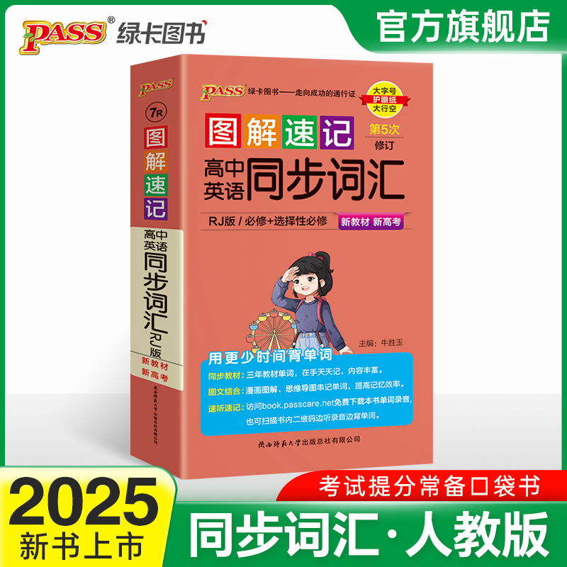 新教材25图解速记高中英语同步词汇RJ人教版单词本短语语法手册必修选择性必修高一高二高三高考高频词汇词典速查速记pass绿卡图书-封面