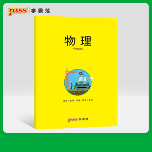 pass绿卡图书周边笔记本 物理彩虹记录本 软面抄笔记本16K 学生文具笔记本 初中高中物理学科本课堂笔记简约全科系列