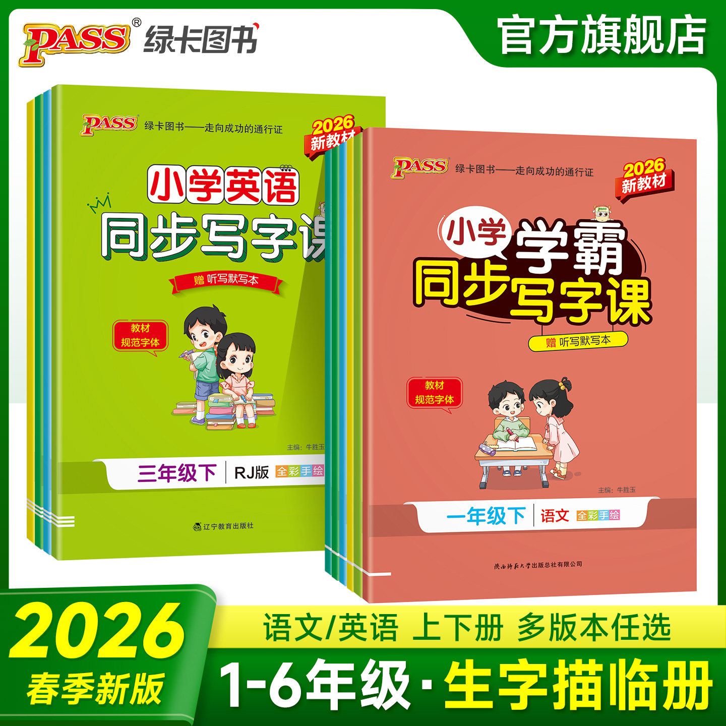 2026春绿卡小学学霸同步写字课一二三年级四五六年级语文人教版英语沪教牛津描红练字贴上下册预习课本生字词临摹练字PASS正版图书,书籍/杂志/报纸,小学教辅,淘宝优惠券,粉丝福利购,淘宝优惠卷