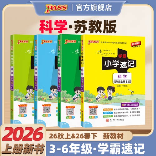 2026秋【苏教版】科学小学学霸速记三年级四五六年级上下册知识点汇总速查速记3456年级课件实验总复习同步考试前背诵PASS绿卡正版