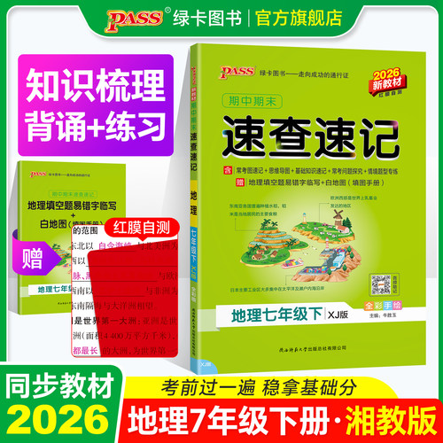 湘教版地理七年级知识速查速记