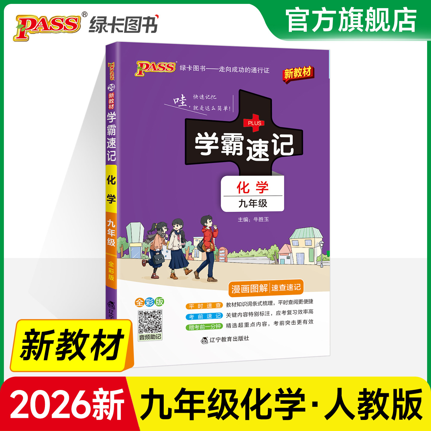 RJ人教版2026初中学霸速记化学九年级公式定律基础知识手册pass绿卡图书初三上册下册同步教材知识点大全速查备考辅导资料考前冲刺