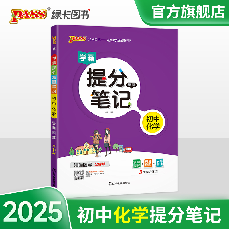 2025学霸提分笔记初中化学基础知识公式定律漫画图解思维导图手写批注九年级初三中考备考资料辅导书pass绿卡图书解题技巧全彩正版 书籍/杂志/报纸 中学教辅 原图主图