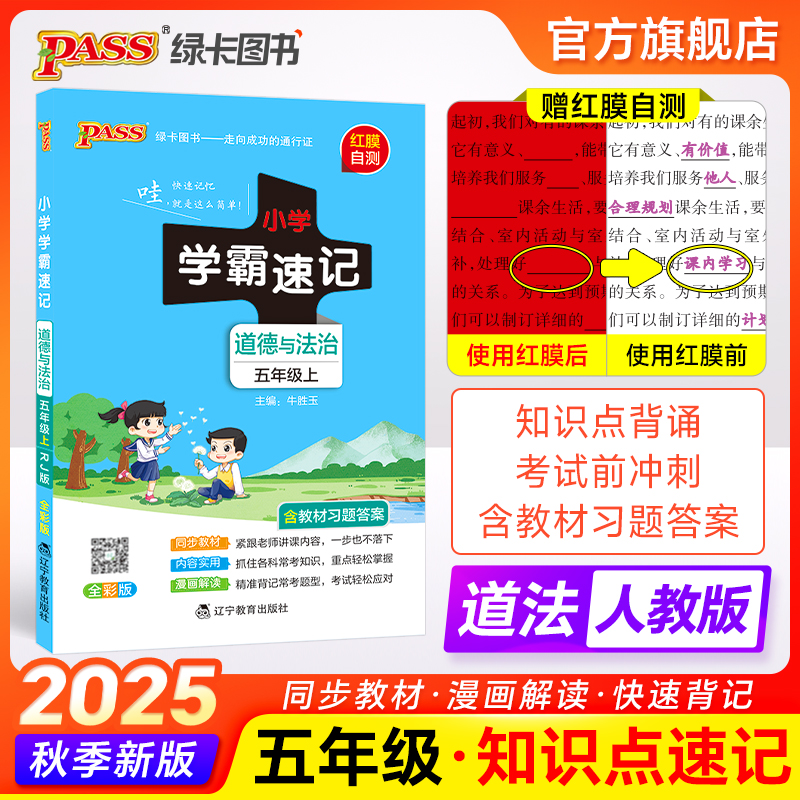 2025新小学五年级道德与法治学霸速记课本知识点汇总人教版上册下册速查速记基础训练课件同步解读复习知识考试前背诵PASS绿卡图书