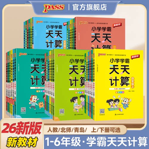 【计算训练】小学学霸天天计算一二三年级四五六语文数学上册下册人教北师版苏教版同步练习册口算专项训练心算速算题PASS绿卡图书